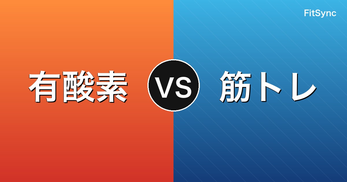 有酸素運動と筋力トレーニングの比較ビジュアル。FitSyncブログ記事「ダイエットには有酸素運動と筋トレ、どっちが効く?」のアイキャッチ