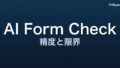 AI フォームチェック ― 2026 年時点で何ができて、何ができないのか