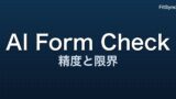 AI フォームチェック ― 2026 年時点で何ができて、何ができないのか