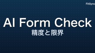 AI フォームチェック ― 2026 年時点で何ができて、何ができないのか