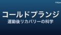 コールドプランジ × 運動後リカバリー ― 2025-2026 年メタ分析が示す『効果と限界』