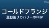 コールドプランジ × 運動後リカバリー ― 2025-2026 年メタ分析が示す『効果と限界』