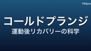 コールドプランジ × 運動後リカバリー ― 2025-2026 年メタ分析が示す『効果と限界』