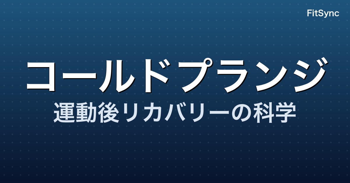 コールドプランジ - 運動後リカバリーの科学 - FitSync ブログ記事のアイキャッチ