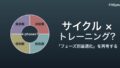 月経周期と筋トレ ― 「フェーズ別最適化」のエビデンスを正直に読み解く