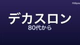 Centenarian Decathlon ― 80 代から逆算する運動設計
