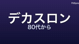 Centenarian Decathlon ― 80 代から逆算する運動設計