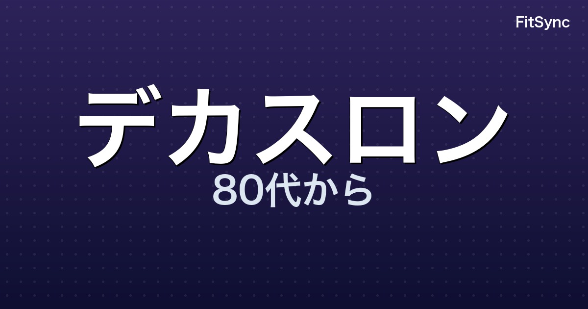 デカスロン - 80 代から逆算する運動設計 - FitSync ブログ記事のアイキャッチ