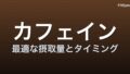 カフェイン × 運動 ― 2025 年のメタ分析が示す「最適な摂取量とタイミング」