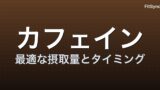 カフェイン × 運動 ― 2025 年のメタ分析が示す「最適な摂取量とタイミング」