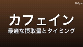 カフェイン × 運動 ― 2025 年のメタ分析が示す「最適な摂取量とタイミング」