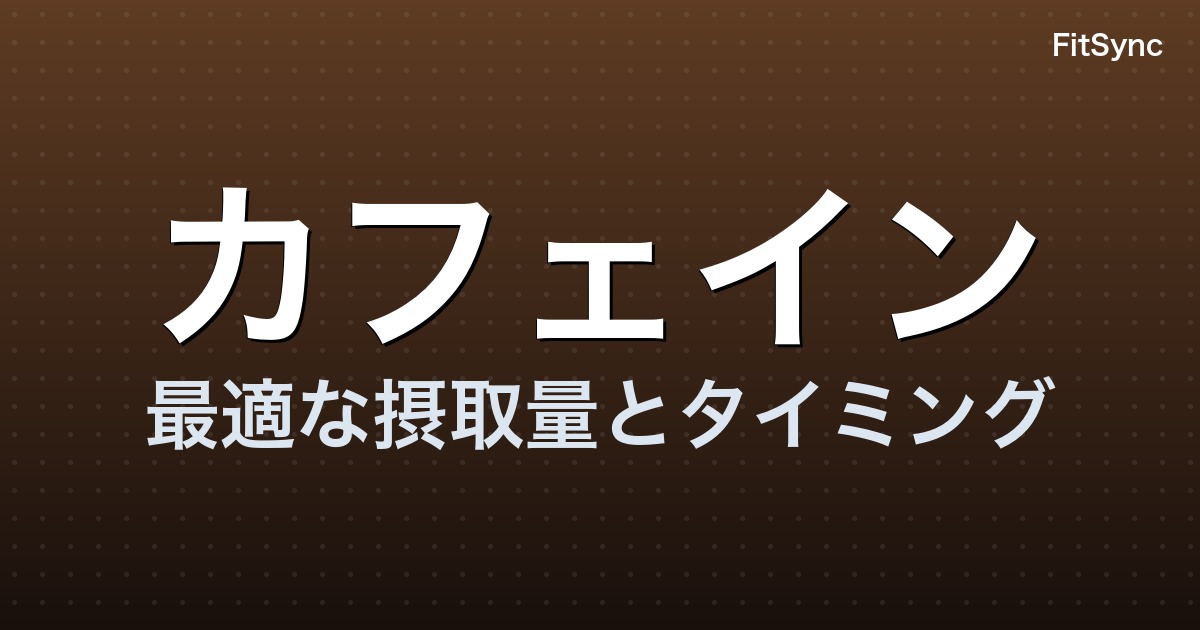 カフェイン - 最適な摂取量とタイミング - FitSync ブログ記事のアイキャッチ
