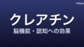 クレアチンと脳機能 ― 2024-2026 年研究が示す「認知への効果と評価の分かれ目」