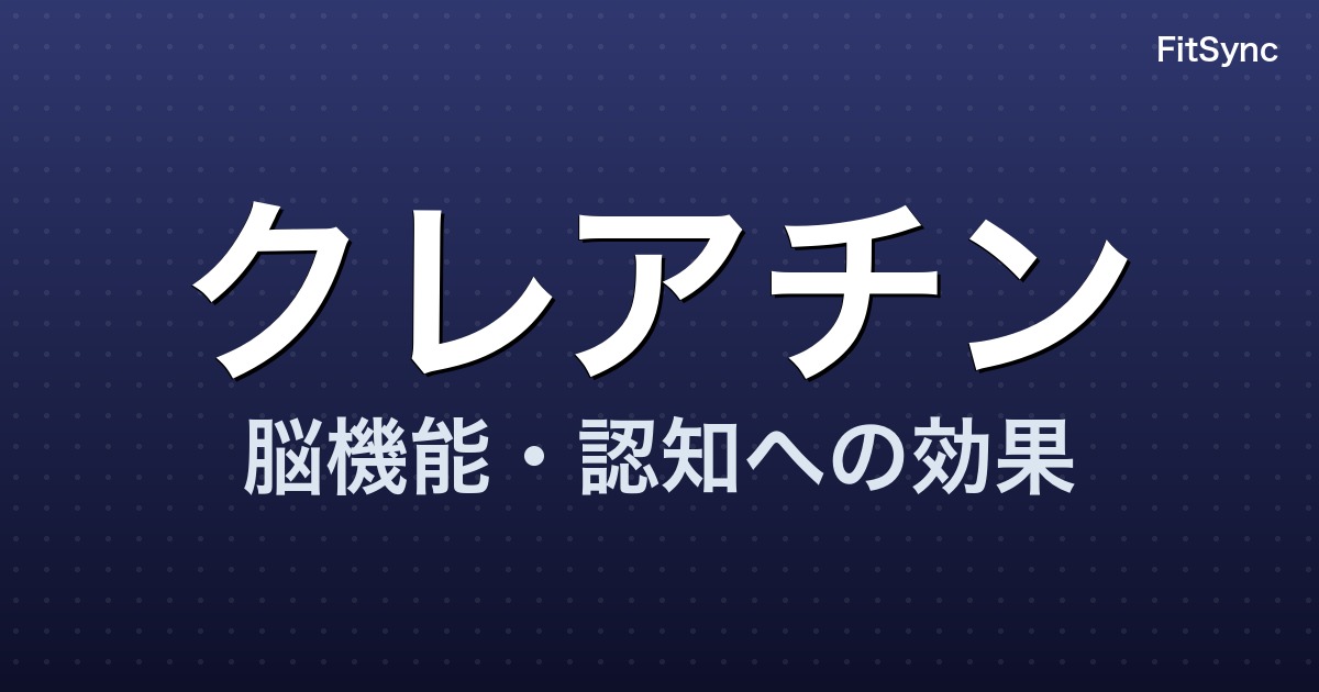 クレアチン - 脳機能・認知への効果 - FitSync ブログ記事のアイキャッチ