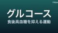 運動と血糖コントロール ― 食後高血糖を抑える「運動のタイミング」
