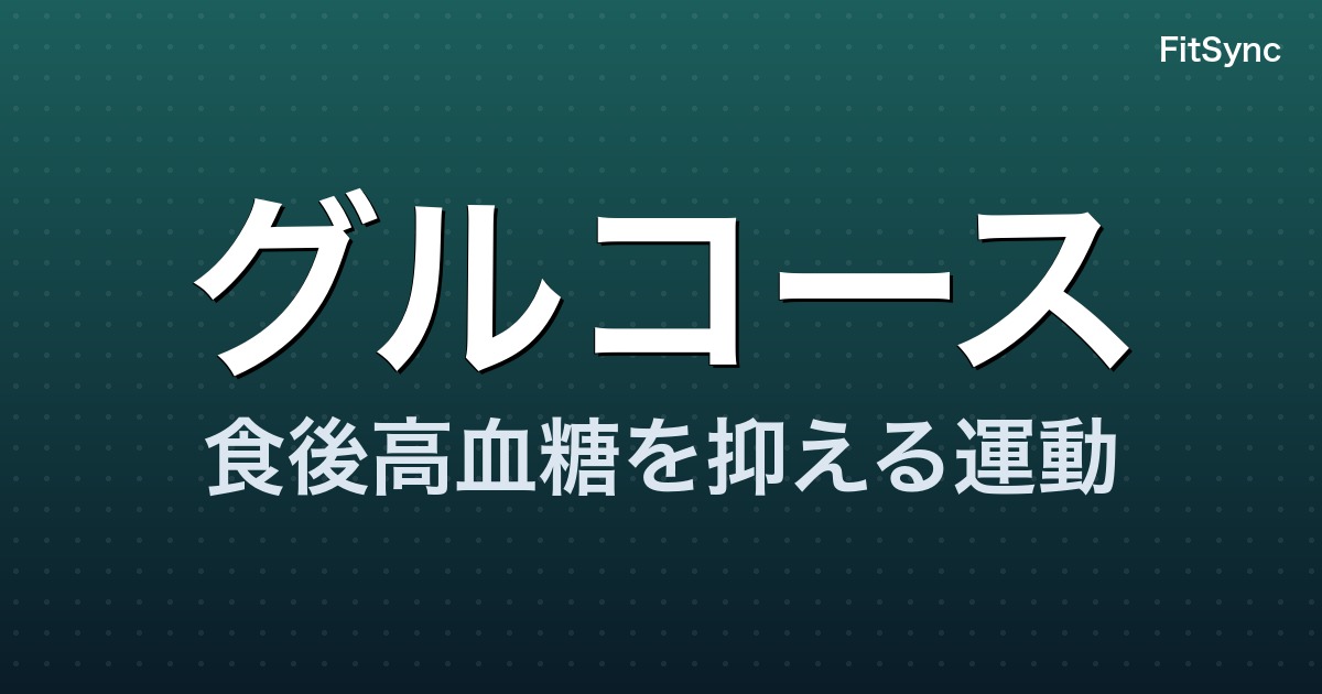 グルコース - 食後高血糖を抑える運動 - FitSync ブログ記事のアイキャッチ