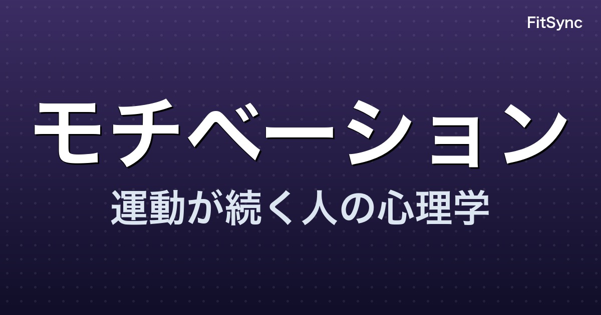 モチベーション - 運動が続く人の心理学 - FitSync ブログ記事のアイキャッチ