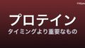 タンパク質はいつ飲む? 2025 年最新メタ分析が示す「タイミングより重要なもの」