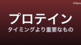 タンパク質はいつ飲む? 2025 年最新メタ分析が示す「タイミングより重要なもの」