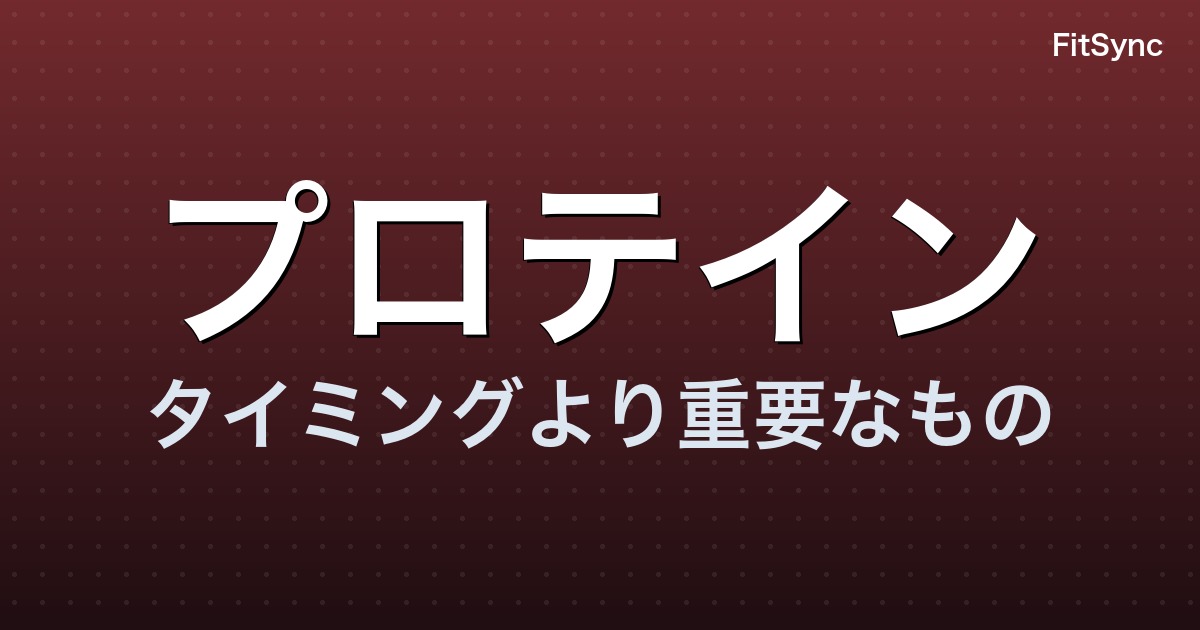 プロテイン - タイミングより重要なもの - FitSync ブログ記事のアイキャッチ
