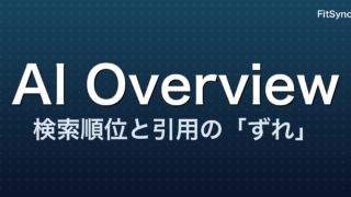 検索1位でも AI に引用されないことがある ― Google AI Overview と検索順位の「ずれ」を 2026 年のデータで読む