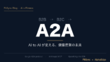 B2B、B2C、そして A2A — AI to AI が変える健康産業とパーソナルジムの未来