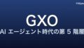 GXO（Generative Experience Optimization）とは ― AI エージェント時代に向けた、SEO の第 5 階層