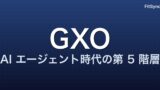 GXO（Generative Experience Optimization）とは ― AI エージェント時代に向けた、SEO の第 5 階層
