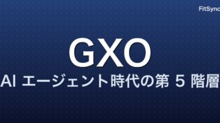 GXO（Generative Experience Optimization）とは ― AI エージェント時代に向けた、SEO の第 5 階層