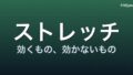 ストレッチの科学 ― 静的・動的、柔軟性とケガ予防の「本当のところ」【2024-2026 エビデンス】