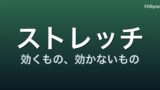 ストレッチの科学 ― 静的・動的、柔軟性とケガ予防の「本当のところ」【2024-2026 エビデンス】