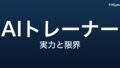 AIパーソナルトレーナーは2026年どこまで使えるか ― 効果のエビデンスと「人に頼るべき」境界【2024-2026】