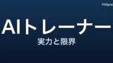 AIパーソナルトレーナーは2026年どこまで使えるか ― 効果のエビデンスと「人に頼るべき」境界【2024-2026】