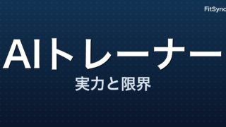 AIパーソナルトレーナーは2026年どこまで使えるか ― 効果のエビデンスと「人に頼るべき」境界【2024-2026】
