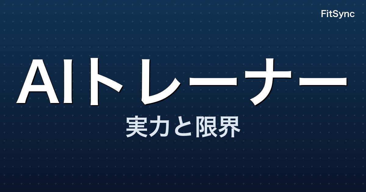 AIパーソナルトレーナーは2026年どこまで使えるか ― 効果のエビデンスと「人に頼るべき」境界【2024-2026】
