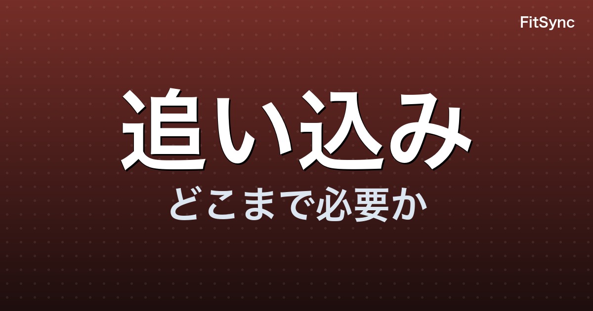 筋トレは限界まで追い込むべきか ― オールアウト(failure)と余力(RIR)の最適点【2022-2025 エビデンス】