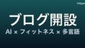 FitSyncブログを開設しました