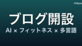 FitSyncブログを開設しました
