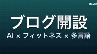FitSyncブログを開設しました