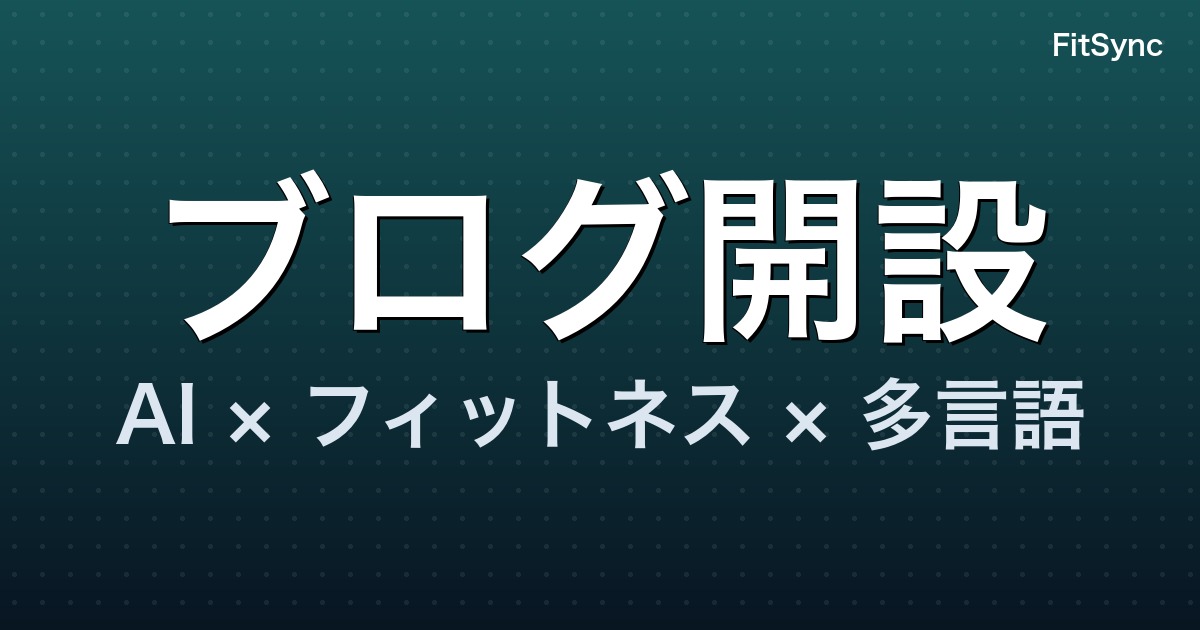 FitSyncブログを開設しました - ブログ開設 AI × フィットネス × 多言語 - FitSync ブログ記事のアイキャッチ