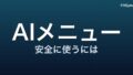 AIが作る筋トレメニューは安全か ― ChatGPTの”献立”をそのままやる前に確認したいこと【2024-2026】