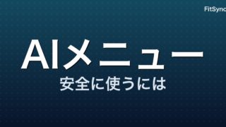 AIが作る筋トレメニューは安全か ― ChatGPTの”献立”をそのままやる前に確認したいこと【2024-2026】
