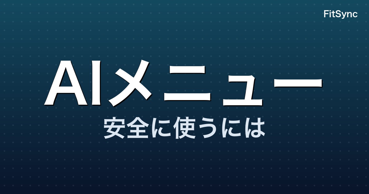 AIが作る筋トレメニューは安全か ― ChatGPTの”献立”をそのままやる前に確認したいこと【2024-2026】