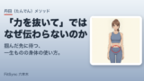 「力を抜いて」では、なぜ伝わらないのか——引退してから気づいた、トップクラスの選手が無意識に使う「脱力の丹田（たんでん）」の話