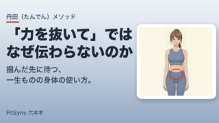 「力を抜いて」では、なぜ伝わらないのか——引退してから気づいた、トップクラスの選手が無意識に使う「脱力の丹田（たんでん）」の話