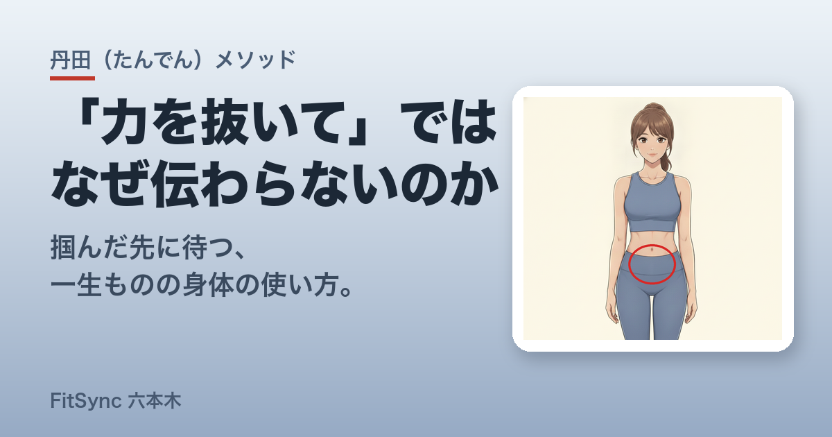 脱力の丹田を解説する記事のアイキャッチ。丹田の位置を示す女性のイラスト付き。