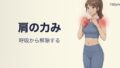 パンチ後に肩が固まる人の身体の使い方|キックボクシングの脱力は呼吸から