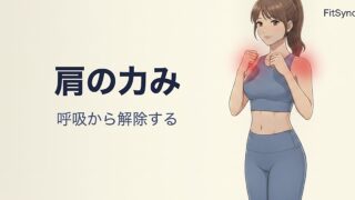 パンチ後に肩が固まる人の身体の使い方｜キックボクシングの脱力は呼吸から