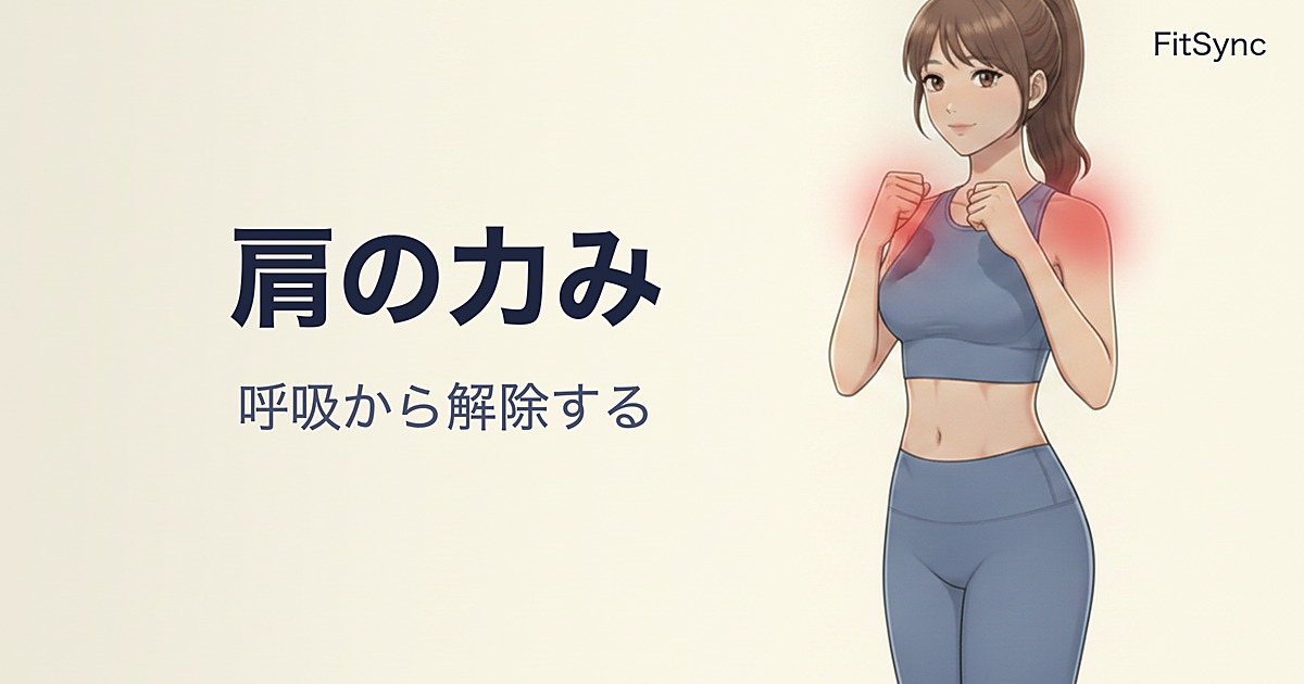 パンチ後に肩が固まる人の身体の使い方｜キックボクシングの脱力は呼吸から