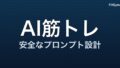 ChatGPTに筋トレメニューを作らせる安全なプロンプトの作り方｜コピペ用テンプレート付き